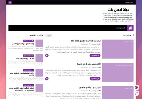 لقطة شاشة لموقع حياة اجمل بنت
بتاريخ 28/03/2022
بواسطة دليل مواقع موقعي