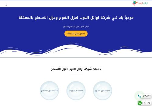 لقطة شاشة لموقع اوائل العرب لعزل الفوم بالرياض
بتاريخ 02/04/2022
بواسطة دليل مواقع موقعي