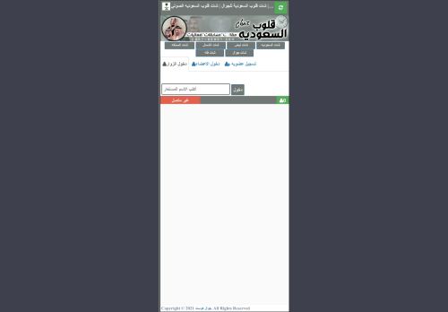 لقطة شاشة لموقع شات قلوب السعودية
بتاريخ 06/11/2022
بواسطة دليل مواقع موقعي