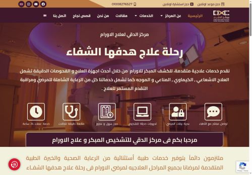 لقطة شاشة لموقع مركز الدقي للتشخيص المبكر و علاج الاورام
بتاريخ 14/05/2025
بواسطة دليل مواقع موقعي