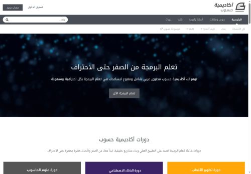 لقطة شاشة لموقع أكاديمية حسوب
بتاريخ 22/10/2025
بواسطة دليل مواقع موقعي