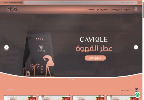 لقطة شاشة لموقع كافيول عطر القهوة
بتاريخ 15/09/2025
بواسطة دليل مواقع موقعي