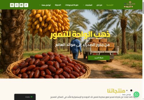 لقطة شاشة لموقع ذهب الواحة - شركة تصدير تمور مصرية فاخرة للتجار والمستوردين
بتاريخ 08/10/2025
بواسطة دليل مواقع موقعي لقطة شاشة لموقع ذهب الواحة - شركة تصدير تمور مصرية فاخرة للتجار والمستوردين
بتاريخ 08/10/2025
بواسطة دليل مواقع موقعي