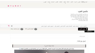 لقطة شاشة لموقع دكسن العرب
بتاريخ 21/09/2019
بواسطة دليل مواقع موقعي