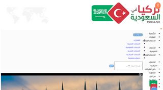 لقطة شاشة لموقع تركيا في السعودية
بتاريخ 21/09/2019
بواسطة دليل مواقع موقعي