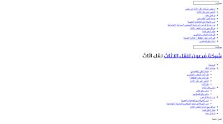 لقطة شاشة لموقع شركة فرعون لنقل الاثاث بالقاهرة
بتاريخ 21/09/2019
بواسطة دليل مواقع موقعي