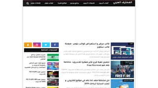 لقطة شاشة لموقع المحترف العربي | شروحات مكتوبة و مصورة
بتاريخ 21/09/2019
بواسطة دليل مواقع موقعي