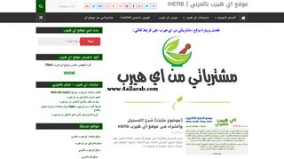 لقطة شاشة لموقع موقع اي هيرب بالعربي
بتاريخ 23/09/2019
بواسطة دليل مواقع موقعي