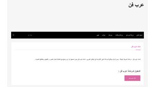 لقطة شاشة لموقع عرب فن
بتاريخ 21/09/2019
بواسطة دليل مواقع موقعي