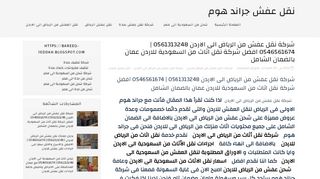 لقطة شاشة لموقع نقل عفش من الرياض الى الاردن
بتاريخ 21/09/2019
بواسطة دليل مواقع موقعي