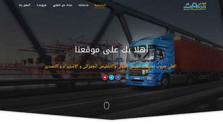 لقطة شاشة لموقع شركات الشحن من مصر للسعودية
بتاريخ 21/09/2019
بواسطة دليل مواقع موقعي