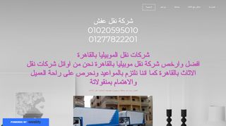 لقطة شاشة لموقع شركة نقل اثاث المصرية
بتاريخ 22/09/2019
بواسطة دليل مواقع موقعي