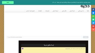 لقطة شاشة لموقع لوحة المفاتيح ذكية للكتابة بالعربية
بتاريخ 21/09/2019
بواسطة دليل مواقع موقعي