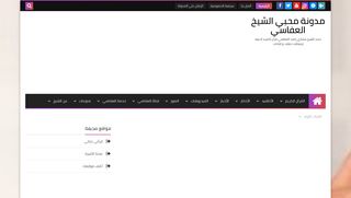 لقطة شاشة لموقع مدونة محبي العفاسي
بتاريخ 21/09/2019
بواسطة دليل مواقع موقعي