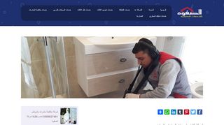 لقطة شاشة لموقع شركة كشف تسربات المياه فى الرياض
بتاريخ 22/09/2019
بواسطة دليل مواقع موقعي