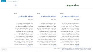 لقطة شاشة لموقع دردشة سعودية شات سعودي
بتاريخ 22/09/2019
بواسطة دليل مواقع موقعي