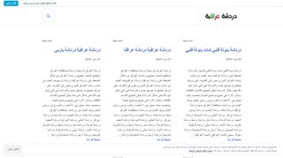 لقطة شاشة لموقع دردشة عراقية
بتاريخ 22/09/2019
بواسطة دليل مواقع موقعي
