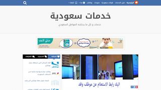 لقطة شاشة لموقع خدمات سعودية
بتاريخ 22/09/2019
بواسطة دليل مواقع موقعي