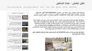 لقطة شاشة لموقع شركة نقل عفش من جدة الى الاردن - عباد الحمن
بتاريخ 06/10/2019
بواسطة دليل مواقع موقعي