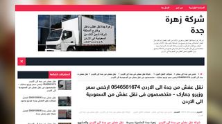 لقطة شاشة لموقع شركة نقل عفش من جدة الى الاردن - زهرة جدة
بتاريخ 06/10/2019
بواسطة دليل مواقع موقعي