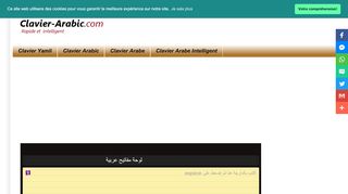 لقطة شاشة لموقع Clavier-Arabic.com || Plus Rapide et Intelligent
بتاريخ 31/10/2019
بواسطة دليل مواقع موقعي
