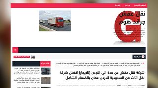 لقطة شاشة لموقع شركة نقل عفش من جدة الى الاردن
بتاريخ 10/11/2019
بواسطة دليل مواقع موقعي
