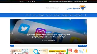 لقطة شاشة لموقع التسويق العربي
بتاريخ 14/11/2019
بواسطة دليل مواقع موقعي