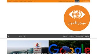 لقطة شاشة لموقع موجز الاخبار | اخبار خليجية عربية عالمية
بتاريخ 16/11/2019
بواسطة دليل مواقع موقعي