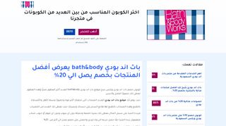 لقطة شاشة لموقع باث اند بودي وركس bath and body works
بتاريخ 26/01/2020
بواسطة دليل مواقع موقعي
