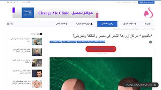 لقطة شاشة لموقع زراعة الشعر في مصر
بتاريخ 26/02/2020
بواسطة دليل مواقع موقعي