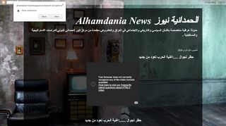لقطة شاشة لموقع الحمدانية نيوز Alhamdania News
بتاريخ 20/03/2020
بواسطة دليل مواقع موقعي