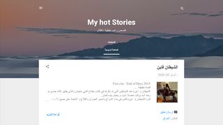 لقطة شاشة لموقع My hot stories
بتاريخ 04/04/2020
بواسطة دليل مواقع موقعي