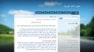 لقطة شاشة لموقع تطوير الذات العربية
بتاريخ 11/04/2020
بواسطة دليل مواقع موقعي