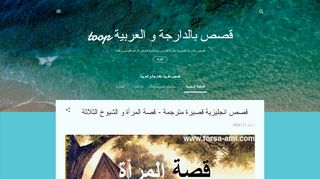 لقطة شاشة لموقع قصص مغربية بالدارجة و العربية
بتاريخ 13/04/2020
بواسطة دليل مواقع موقعي