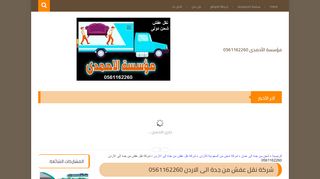 لقطة شاشة لموقع شركة نقل عفش من جدة الى الاردن
بتاريخ 14/04/2020
بواسطة دليل مواقع موقعي