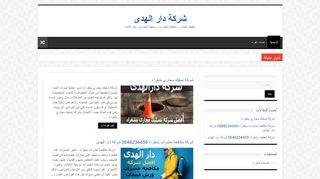 لقطة شاشة لموقع شركة دار الهدى
بتاريخ 19/04/2020
بواسطة دليل مواقع موقعي