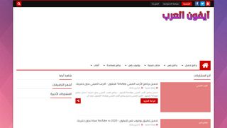 لقطة شاشة لموقع ايفون العرب
بتاريخ 28/04/2020
بواسطة دليل مواقع موقعي