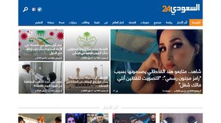 لقطة شاشة لموقع شبكة السعودي 24 الإخبارية
بتاريخ 03/05/2020
بواسطة دليل مواقع موقعي