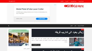 لقطة شاشة لموقع Club maroc
بتاريخ 03/05/2020
بواسطة دليل مواقع موقعي