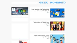 لقطة شاشة لموقع GEEK MOHAMMED
بتاريخ 22/09/2019
بواسطة دليل مواقع موقعي