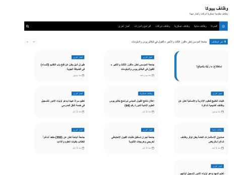 لقطة شاشة لموقع وظائف بيبوكا
بتاريخ 08/08/2020
بواسطة دليل مواقع موقعي