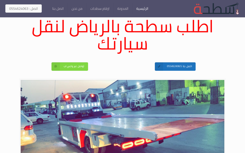 لقطة شاشة لموقع سطحة الرياض لنقل السيارات
بتاريخ 08/07/2020
بواسطة دليل مواقع موقعي