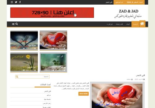 لقطة شاشة لموقع زاد وجاد
بتاريخ 08/08/2020
بواسطة دليل مواقع موقعي