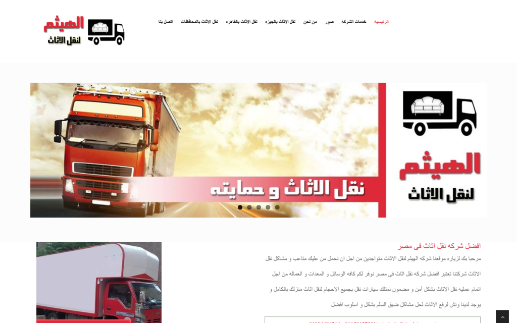 لقطة شاشة لموقع شركه نقل اثاث بالقاهره
بتاريخ 08/07/2020
بواسطة دليل مواقع موقعي