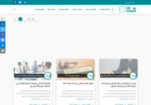 لقطة شاشة لموقع HR insider بالعربي
بتاريخ 08/08/2020
بواسطة دليل مواقع موقعي