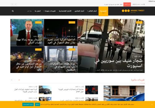 لقطة شاشة لموقع أخبار تركيا موقع تغريدة عربية
بتاريخ 08/08/2020
بواسطة دليل مواقع موقعي