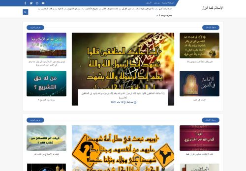 لقطة شاشة لموقع الإسلام كما أنزل
بتاريخ 08/08/2020
بواسطة دليل مواقع موقعي