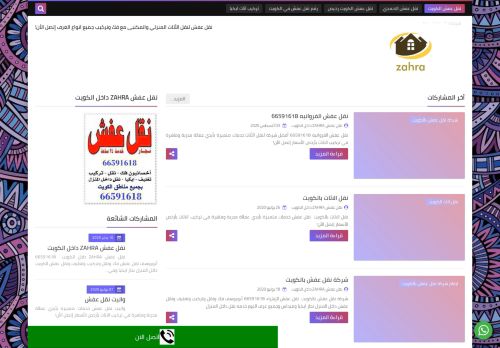 لقطة شاشة لموقع نقل عفش ZAHRA داخل الكويت
بتاريخ 08/08/2020
بواسطة دليل مواقع موقعي