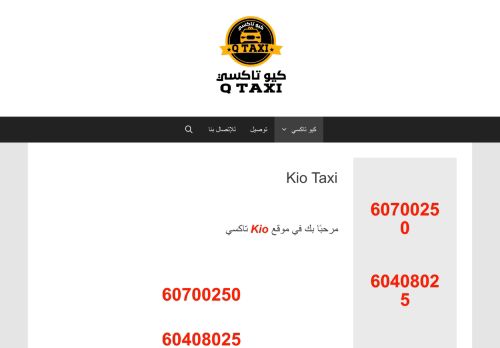 لقطة شاشة لموقع Kio Taxi
بتاريخ 16/09/2020
بواسطة دليل مواقع موقعي