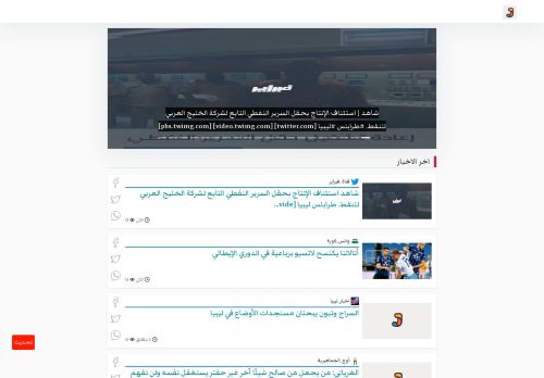 لقطة شاشة لموقع أَوْجَز كل اخبار ليبيا
بتاريخ 01/10/2020
بواسطة دليل مواقع موقعي